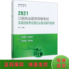 人卫版·2021口腔执业医师资格考试·实践技能考试理论必备与操作指南·2021新版·医师资格考试