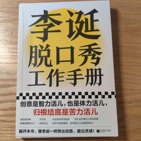 李诞脱口秀工作手册（李诞分享创作经验！创意是智力活儿，也是体力活儿，归根结底是苦力活儿！）