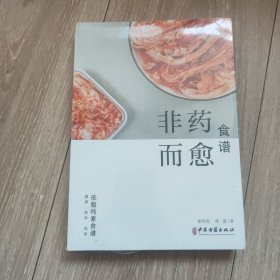 非药而愈食谱 未拆封