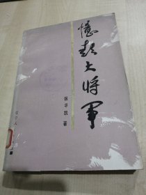 忆彭大将军