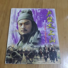 卢俊义上山 第三十集