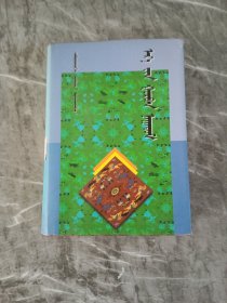 那达慕 蒙文 书皮有水印看图