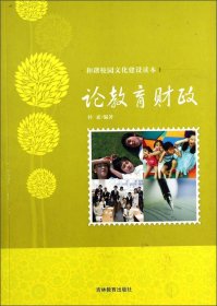 【正版库存书】和谐校园文化建设读本-论教育财政-【单色】