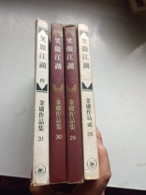 笑傲江湖 一二三四（全四册）一版一印