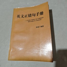 英文正錯手冊