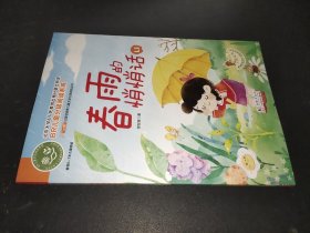 春雨的悄悄话 全彩注音版 经典儿童文学分级阅读丛书 小学语文课外阅读 儿童诗歌书