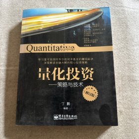 量化投资：策略与技术 修订版