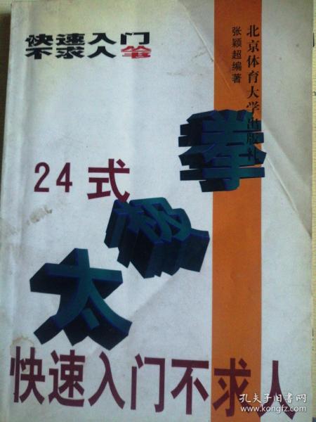 24式太极拳快速入门不求人