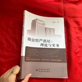 商业地产选址：理论与实务【16开】