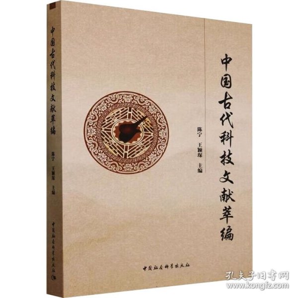 中国古代科技文献萃编