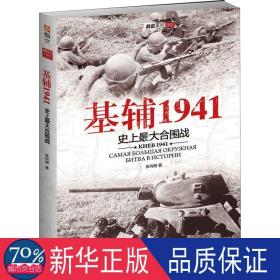 基辅1941:大合围战 外国军事 张向明 新华正版