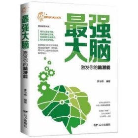 最强大脑(激发你的脑潜能)/唤醒你的大脑系列