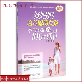 好妈妈培养聪明女孩不可不知的100个细节