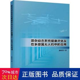 混杂动态系统健康评估及在多旋翼无人机中的应用 赵峙尧著