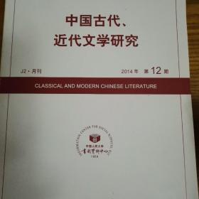 人大复印资料.中国古代近代文学研究2014年第十二期
