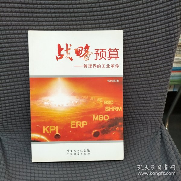 战略预算：管理界的工业革