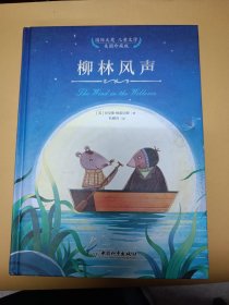 柳林风声