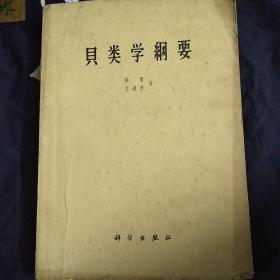 贝类学纲要