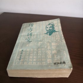 经方研究