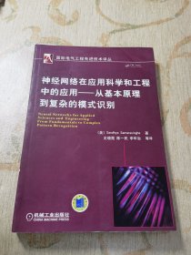 神经网络在应用科学和工程中的应用：从基本原理到复杂的模式识别