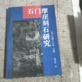 石门摩崖刻石研究