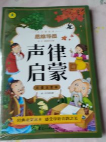 声律启蒙彩图注音版从小爱悦读系列丛书思维导图故事书经典国学幼儿童绘本一二三四年级小学生课外阅读书读物