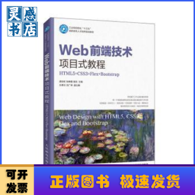 Web前端技术项目式教程:HTML5+CSS3+Flex+Bootstrap