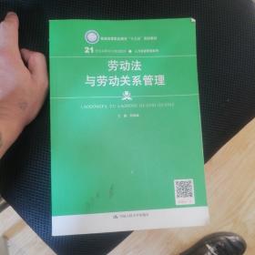 劳动法与劳动关系管理（21世纪高职高专规划教材·人力资源管理系列；普通高等职业教育“十三五”规划教材）