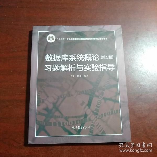 数据库系统概论<第5版>习题解析与实验指导/十二五普通高等教育本科国家级规划教材配套参考书