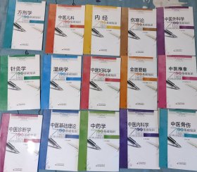 中医学专业考试题库系列丛书：中药学，中医骨伤，方剂学，已经，中医推拿，金匮要略，针灸学，中医诊断学，温病学，中医妇科学，中医内科学，中医儿科学，内经，中医外科学，中医基础理论， 一套，15本全 包邮