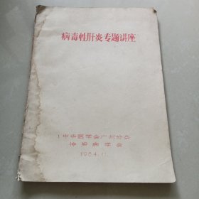 病毒性肝炎专题讲座