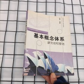 基本概念体系建筑结构基础/全国高等美术院校建筑与环境艺术设计专业教学丛书