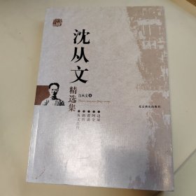 沈从文精选集