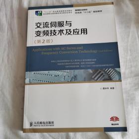 交流伺服与变频技术及应用(第2版)(“十二五”职业教育国家规划教材　经全国职业教育教材审定委员会