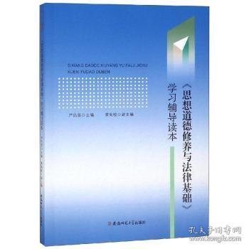 思想道德修养与法律基础学习辅导读本严仍昱 