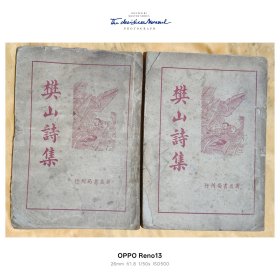 樊山诗集（上，下两册成套）