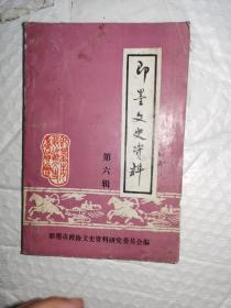 即墨文史资料第六辑