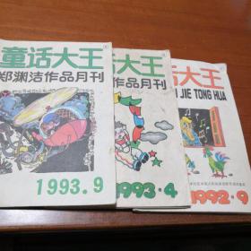 绝版老刊物：童话大王  郑渊洁作品月刊  3期合售（1992年9期  1993年4、9期）
该刊现己停刊：郑渊洁宣布停刊有两个原因，一是年龄太大；二是要维权。