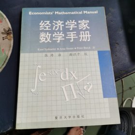 经济学家数学手册