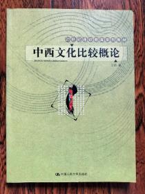 21世纪通识教育系列教材：中西文化比较概论