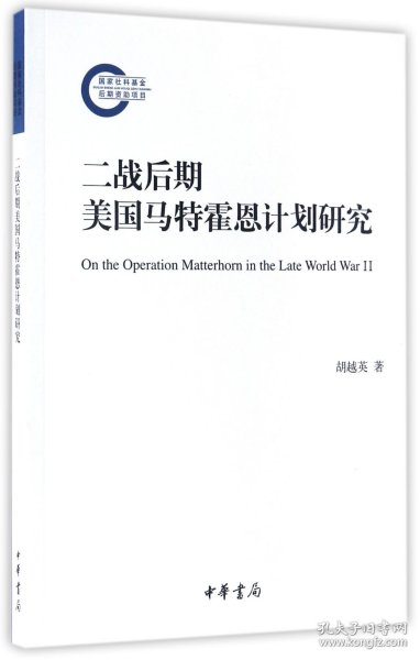 二战后期美国马特霍恩计划研究