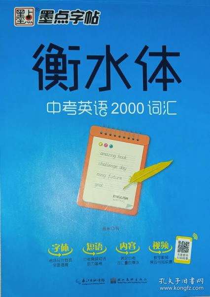 墨点字帖衡水中学英语字帖手写印刷体衡水体初中生中考英语2000词汇