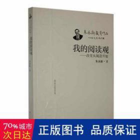 我的阅读观:改变从阅读开始 教学方法及理论 朱永新