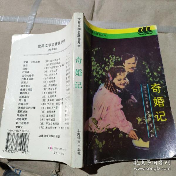 奇婚记：世界文学名著普及本