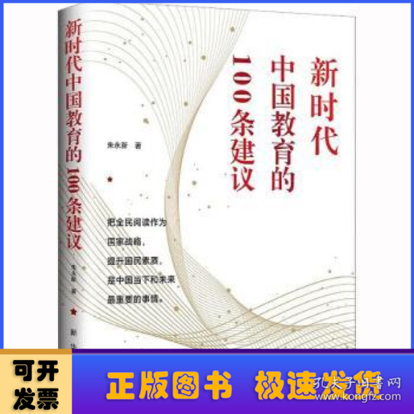 新时代中国教育的100条建议