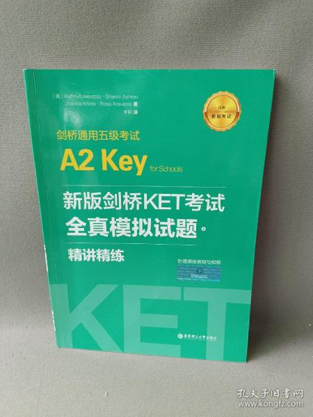 新版剑桥KET考试.全真模拟试题+精讲精练.剑桥通用五级考试A2 Key for Schools（赠音频）