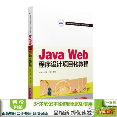 Java Web程序设计项目化教程