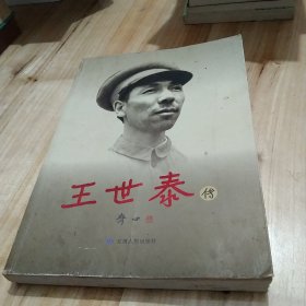 王世泰传