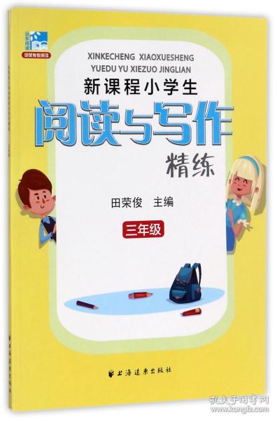 新课程小学生阅读与写作精练：三年级