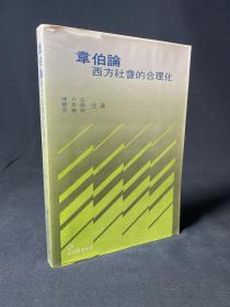 《韦伯论西方社会的合理化》